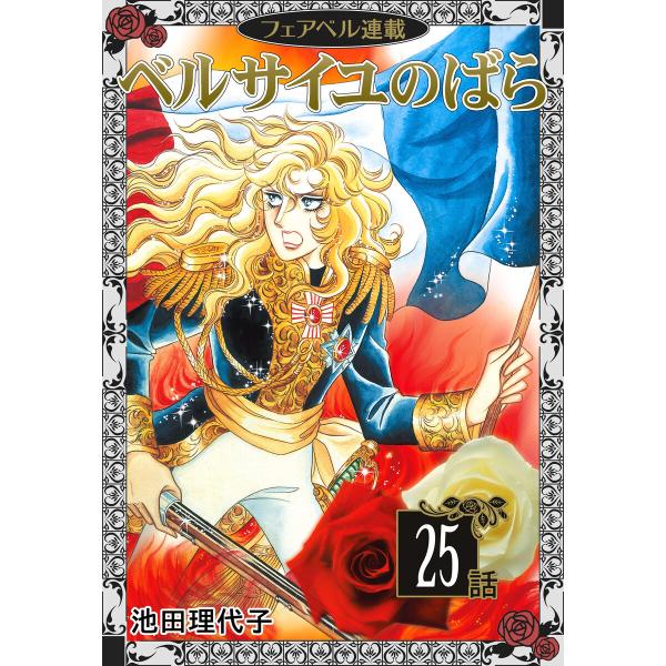 ベルサイユのばら『フェアベル連載』 25話 電子書籍版 / 池田理代子
