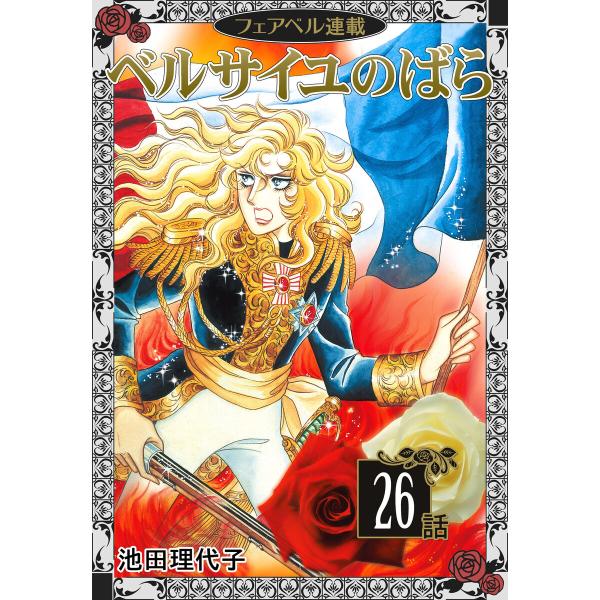 ベルサイユのばら『フェアベル連載』 26話 電子書籍版 / 池田理代子
