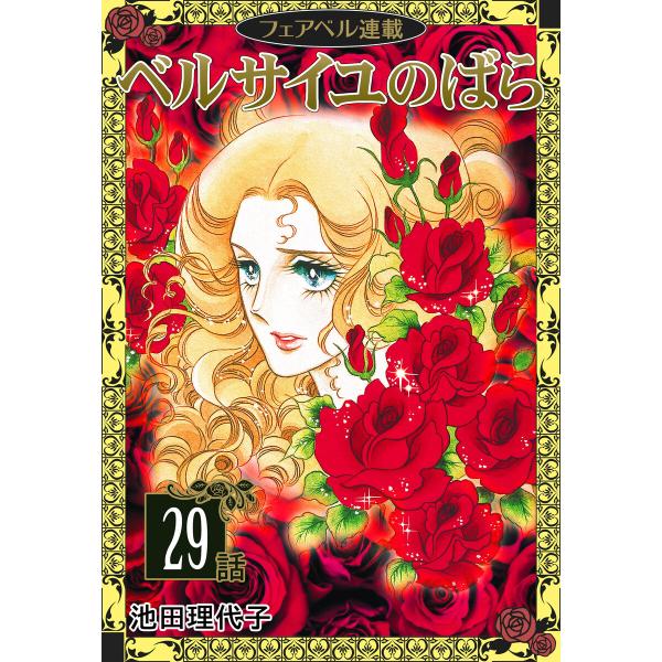 ベルサイユのばら『フェアベル連載』 29話 電子書籍版 / 池田理代子