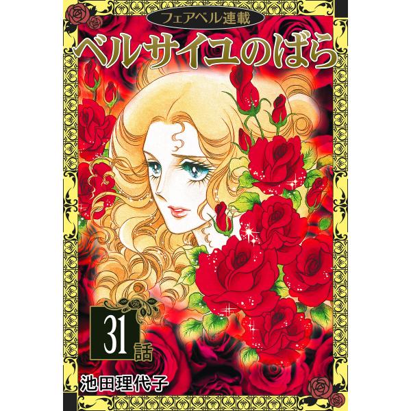 ベルサイユのばら『フェアベル連載』 31話 電子書籍版 / 池田理代子