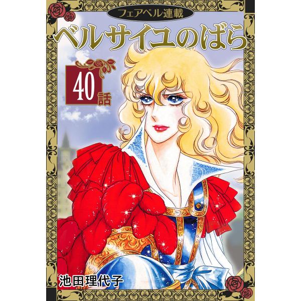 ベルサイユのばら『フェアベル連載』 40話 電子書籍版 / 池田理代子
