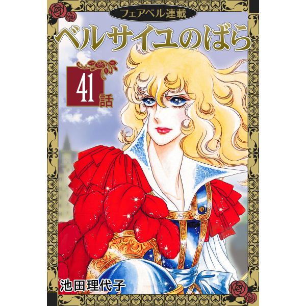 ベルサイユのばら『フェアベル連載』 41話 電子書籍版 / 池田理代子
