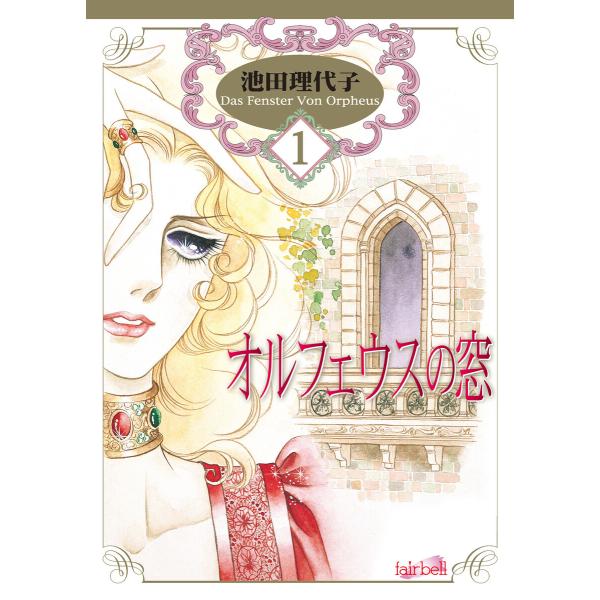 オルフェウスの窓 第1巻 電子書籍版 / 池田理代子