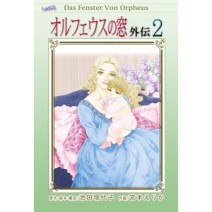 栄光のナポレオン エロイカ 全12巻 池田 理代子 文庫 中公 文庫 全巻