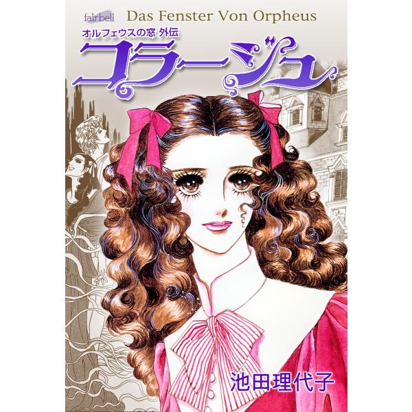 オルフェウスの窓 外伝〜コラージュ 電子書籍版 / 池田理代子