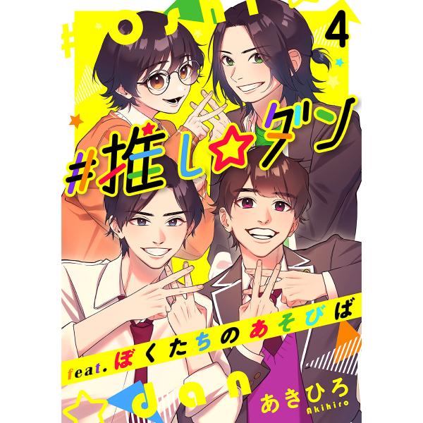 #推し☆ダン feat.ぼくたちのあそびば (4) 電子書籍版 / あきひろ