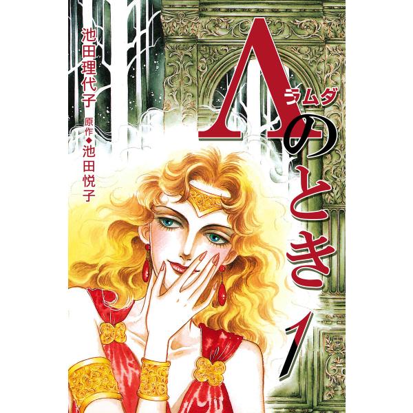 Λ(ラムダ)のとき 第1巻 電子書籍版 / (著)池田理代子(原作)池田悦子
