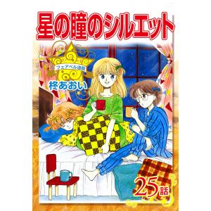 星の瞳のシルエット『フェアベル連載』 25話 電子書籍版 / 柊あおい｜ebookjapan