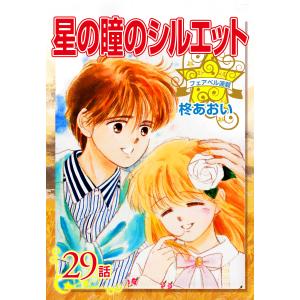 星の瞳のシルエット『フェアベル連載』 29話 電子書籍版 / 柊あおい｜ebookjapan