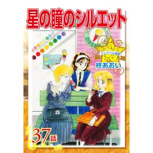 星の瞳のシルエット『フェアベル連載』 37話 電子書籍版 / 柊あおい｜ebookjapan