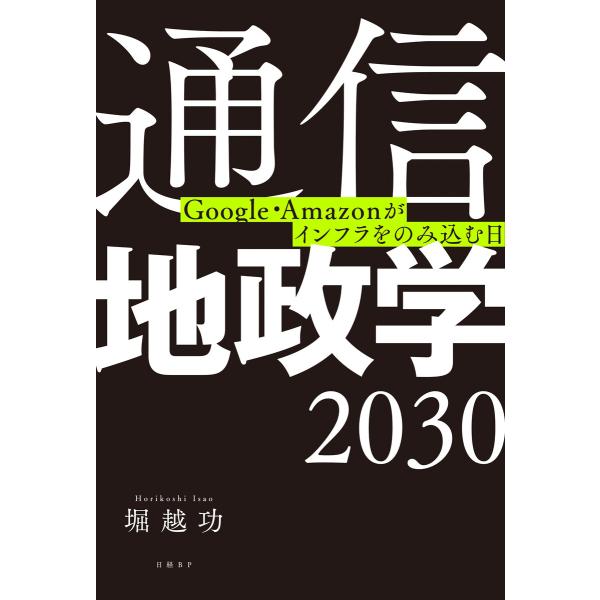 通信地政学2030 Google・Amazonがインフラをのみ込む日 電子書籍版 / 著:堀越功
