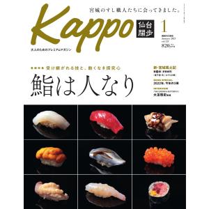 Kappo 仙台闊歩 2023年1月号 電子書籍版 / Kappo 仙台闊歩編集部