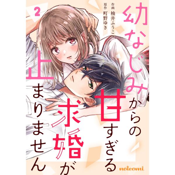 幼なじみからの甘すぎる求婚が止まりません2巻 電子書籍版 / 柚井ふうこ(作画)/町野ゆき(原作)