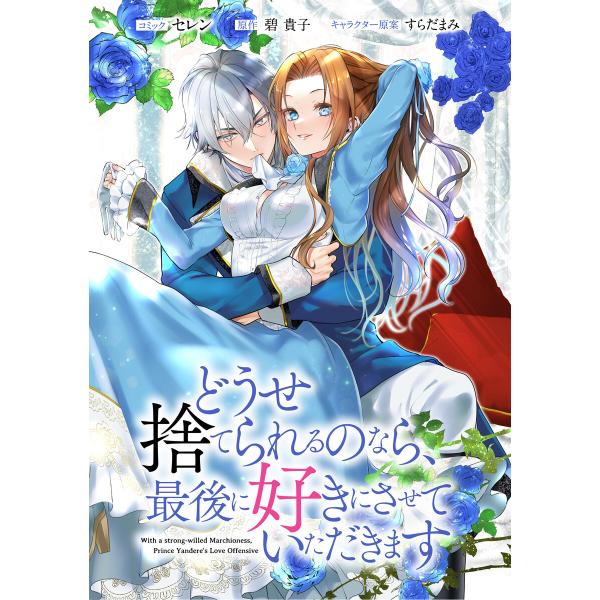 どうせ捨てられるのなら、最後に好きにさせていただきます 【連載版】 (4) 電子書籍版