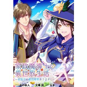 家政魔導士の異世界生活〜冒険中の家政婦業承ります!〜 連載版 (33) 電子書籍版 / コミック:おの秋人 原作:文庫妖 キャラクター原案:なま｜ebookjapan