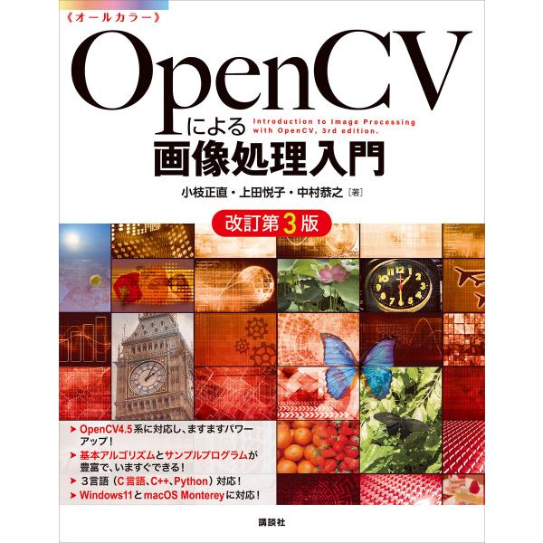 OpenCVによる画像処理入門 改訂第3版 電子書籍版 / 小枝正直 上田悦子 中村恭之