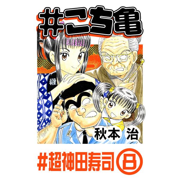 #こち亀 206 #超神田寿司‐8 電子書籍版 / 秋本治
