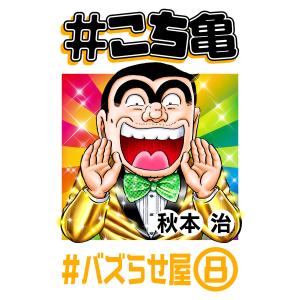 #こち亀 207 #バズらせ屋‐8 電子書籍版 / 秋本治｜ebookjapan