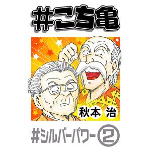 #こち亀 209 #シルバーパワー‐2 電子書籍版 / 秋本治｜ebookjapan