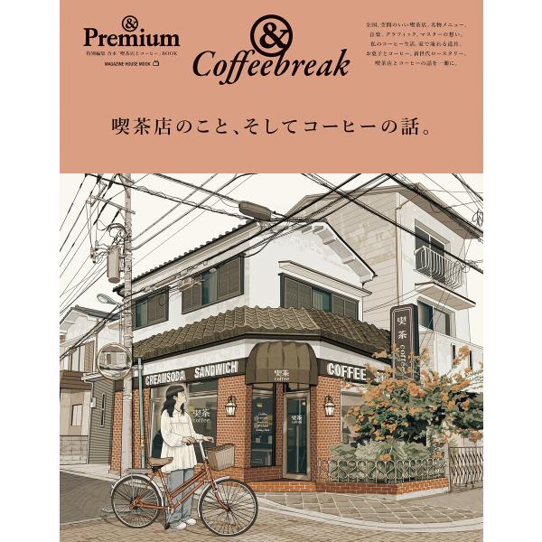 &amp; Premium特別編集 喫茶店のこと、そしてコーヒーの話。 電子書籍版 / マガジンハウス