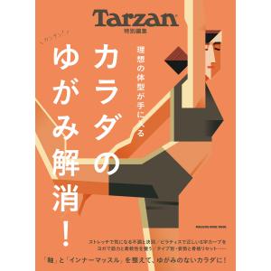 Tarzan特別編集 カラダのゆがみ解消! 電子書籍版 / マガジンハウス｜ebookjapan