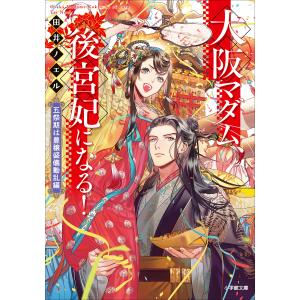 大阪マダム、後宮妃になる! 五祭期は豊穣盛儀動乱編 電子書籍版 / 田井ノエル(著)/カズアキ(イラスト)｜ebookjapan