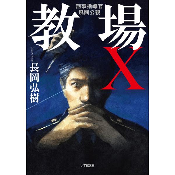 教場X 刑事指導官・風間公親 電子書籍版 / 長岡弘樹