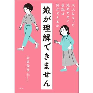 娘が理解できません 〜大人になった娘のために、母親は何ができるか〜 電子書籍版 / 岩井俊憲｜ebookjapan