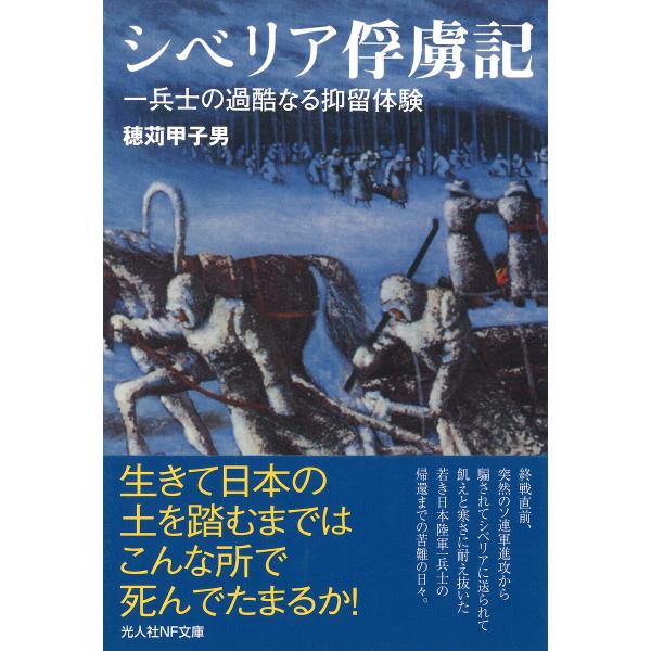 シベリア俘虜記 電子書籍版 / 穂苅甲子男