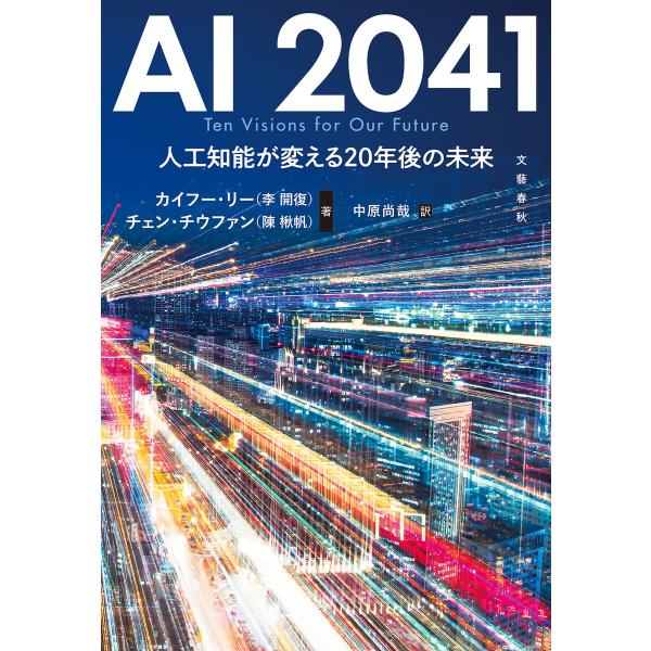 AI 2041 人工知能が変える20年後の未来 電子書籍版 / カイフー・リー(李開復)/チェン・チ...
