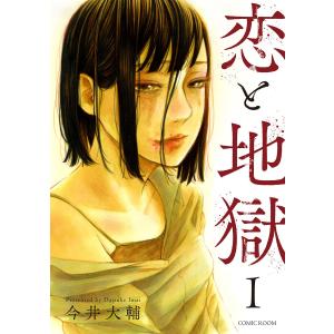 恋と地獄 : 1 電子書籍版 / 今井大輔(著)/COMIC ROOM(著)