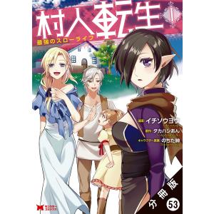 村人転生 最強のスローライフ(コミック)分冊版 : 53 電子書籍版 / イチソウヨウ(作画)/タカハシあん(原作)/のちた紳(キャラクター原案)