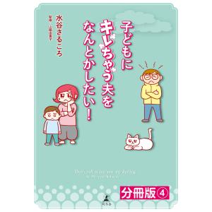 子どもにキレちゃう夫をなんとかしたい!分冊版(4) 電子書籍版 / 著:水谷さるころ 監修:山脇由貴子｜ebookjapan