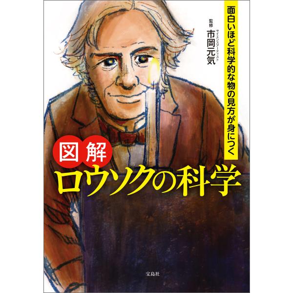 面白いほど科学的な物の見方が身につく 図解 ロウソクの科学 電子書籍版 / 監修:市岡元気