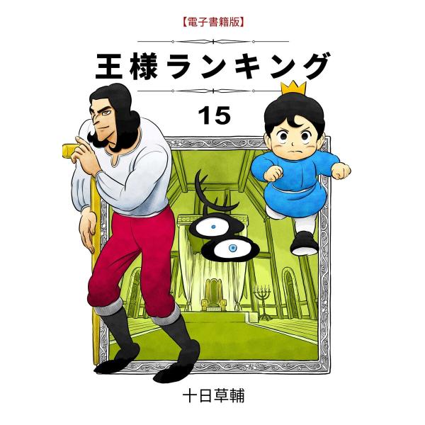 王様ランキング(15) 電子書籍版 / 著:十日草輔