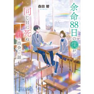 【著者メッセージ入り】余命88日の僕が、同じ日に死ぬ君と出会った話 電子書籍版 / 著:森田碧 イラスト:飴村