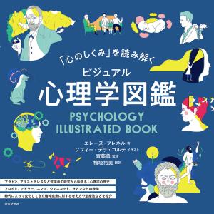 「心のしくみ」を読み解く ビジュアル心理学図鑑 電子書籍版