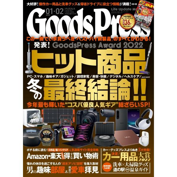 月刊GoodsPress(グッズプレス) 2023年1・2月合併号 電子書籍版 / 月刊GoodsP...