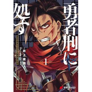 新品・全巻セット】勇者刑に処す 懲罰勇者9004隊刑務記録 ライトノベル
