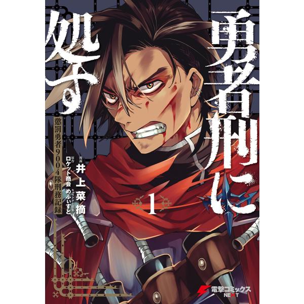 勇者刑に処す 1 懲罰勇者9004隊刑務記録 電子書籍版 / 漫画:井上菜摘 原作:ロケット商会 キ...
