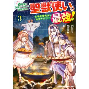 幼馴染のS級パーティーから追放された聖獣使い。万能支援魔法と仲間を増やして最強へ! 3 電子書籍版