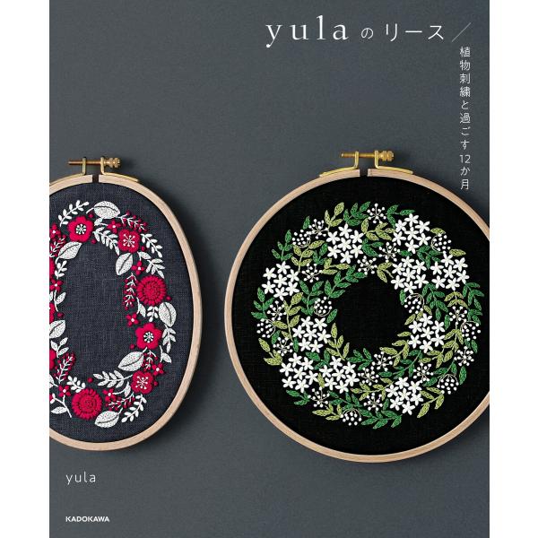 【PDFダウンロード付き】yulaのリース 植物刺繍と過ごす12か月 電子書籍版 / 著者:yula