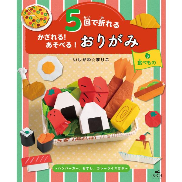 5回で折れる かざれる! あそべる! おりがみ 3 食べもの 〜ハンバーガー、おすし、カレーライスほ...