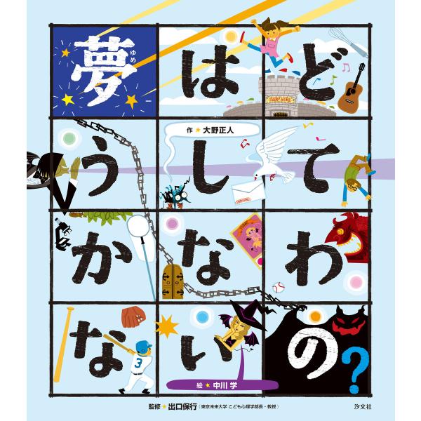 こころの「え?」ほん 夢はどうしてかなわないの? 電子書籍版 / 作:大野正人 絵:中川学