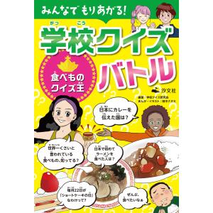 みんなでもりあがる! 学校クイズバトル 食べものクイズ王 電子書籍版 / 編集:学校クイズ研究会 漫画・イラスト:田中ナオミ