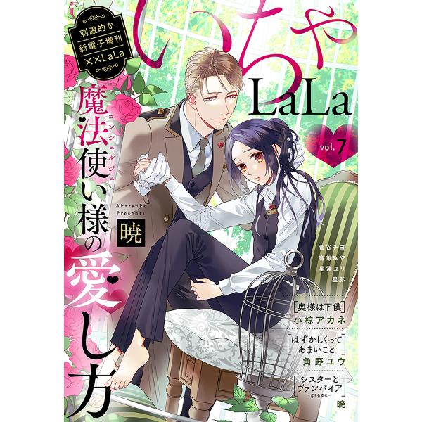 ××LaLa いちゃLaLa Vol.7 電子書籍版 / 角野ユウ,暁,菅谷チヨ,小椋アカネ,星逢ユ...