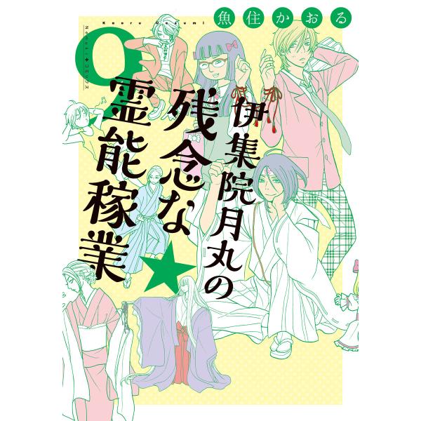 伊集院月丸の残念な霊能稼業(9) 電子書籍版 / 魚住かおる