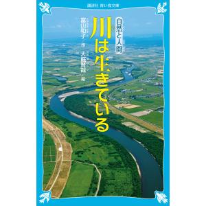 川は生きている (新装版) 電子書籍版 / 富山和子 絵:大庭賢哉｜ebookjapan