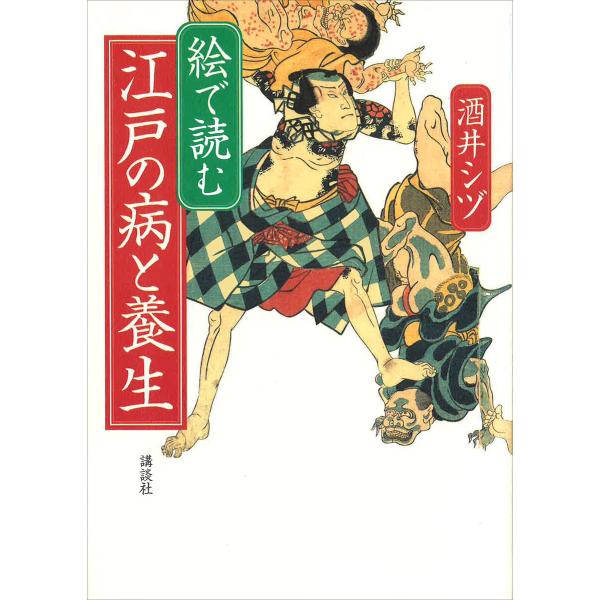 絵で読む 江戸の病と養生 電子書籍版 / 酒井シヅ