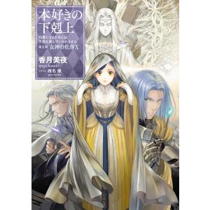 新品 / ライトノベル 本好きの下剋上〜司書になるためには手段を選んで